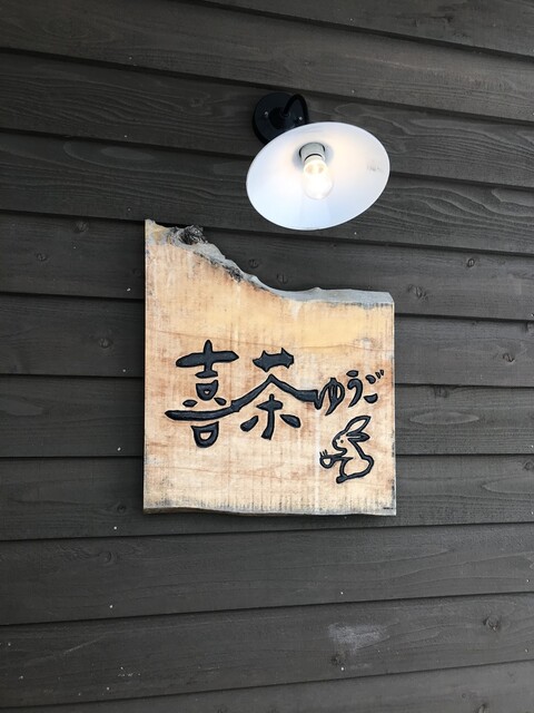 喜茶 ゆうご 宮の沢 カフェ 食べログ