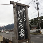 ラーメン げんこつ家 - 