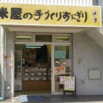 米屋の手づくりおにぎり 多司 - 料理写真: