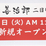 たんや 善治郎 - 2021.3.16オープン