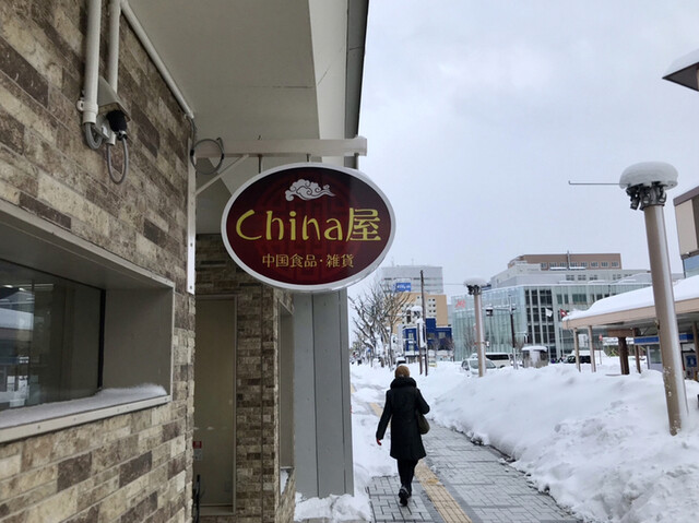 China屋 - 秋田（その他）の写真