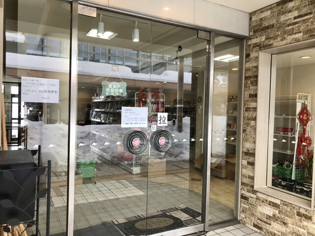 China屋 - 秋田（その他）の写真