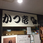 とんかつ かつ壱 - 