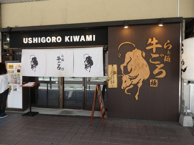 らぁ麺 牛ごろ極 旧店名 肉汁麺 牛ごろ極 大分 ラーメン 食べログ