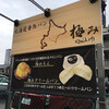 北海道香熟パン 極み