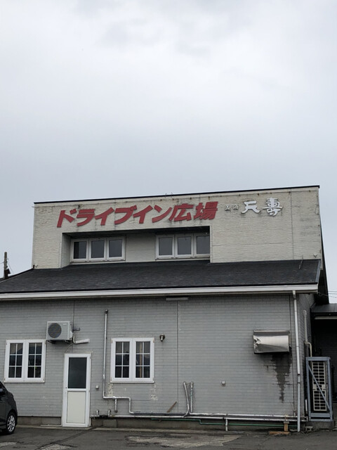 ドライブイン広場 - 西目（食堂）の写真