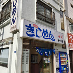 きしめん 寿々木屋 - 