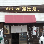 Hakata Ramen Ebisu - 