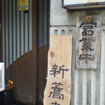 Sobatokoro Shimizu - お店の入口