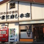 やまと寿し  - 
