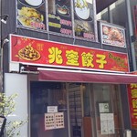 Choukei Gyouza - 店名は朋来聚のままですよ