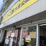 ラーメン二郎 - お店外観。