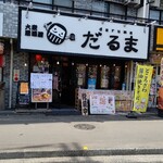 大衆居酒屋 だるま - 