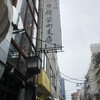 大漁酒場 魚樽袋町支店