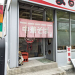 Marushi - 店舗　入り口