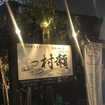 Soba Sengyo Koshitsu Izakaya Murase - 