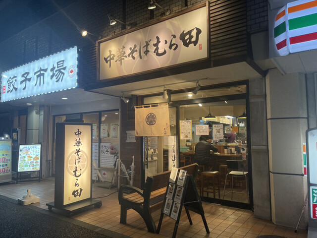 中華そば むら田 中目黒 ラーメン 食べログ 中華そば むら田 中目黒 ラーメン 食べログ