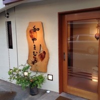 和やまむら - 