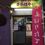 地酒専門店 さかばやし - 