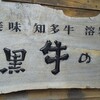 溶岩焼き 黒牛の里 本店