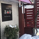 中國菜館 美鈴 - 中國菜館 美鈴 さん