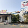 お魚天国 すし若  境港店
