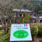 プティレストラン グーテ - 