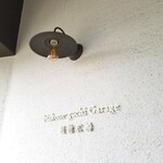 パティスリー ヒンナ - ～パティスリー ヒンナ～　外観、入口の電気もお洒落