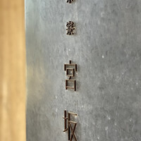 御料理 無窮 - 