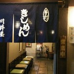 川井屋本店 - 