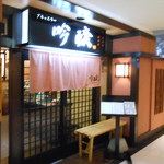 ブラッスリー 吟醸 - 店舗入口