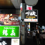 ブラッスリー 吟醸 - ビルの外観