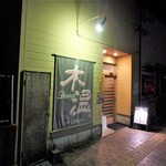 Dainingu Koharu - お店外観