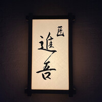 匠 進吾 - 