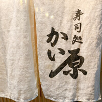 寿司処 かい原 - 