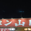 山岡家 結城店