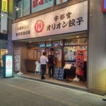 オリオン餃子 - 【2021.3.16(火)】店舗の外観