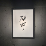 日本料理 研野 - 