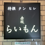 赤坂 らいもん - 