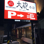 大砲ラーメン - 