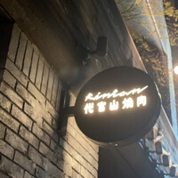 代官山焼肉 kintan - 