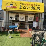 大衆中華と餃子専門 まるい飯店 - 