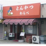 とんかつ童 - 店の向かいに駐車場あり