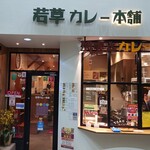 若草カレー本舗 - 