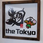 麺　the Tokyo - 