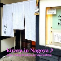 みつ林 - 