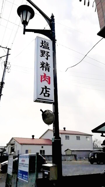 塩野精肉店 - 矢吹（惣菜・デリ）の写真