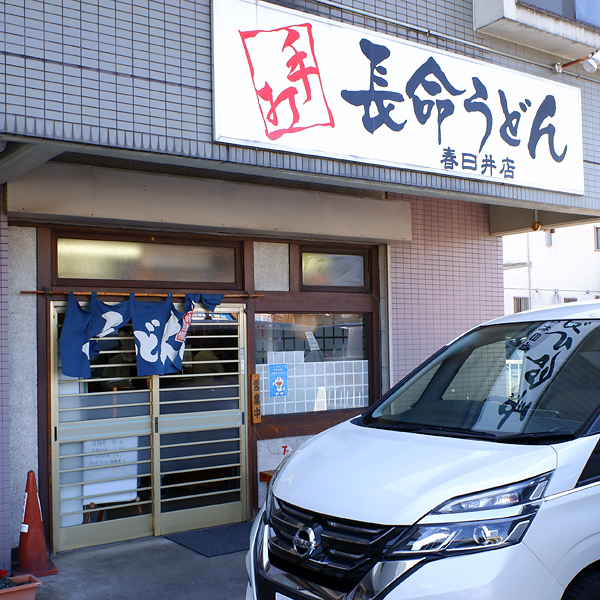 長命うどん 春日井店 春日井 名鉄 うどん 食べログ