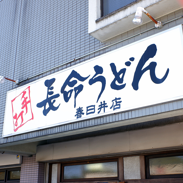 長命うどん 春日井店 春日井 名鉄 うどん 食べログ