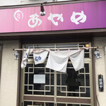 あやめ - 